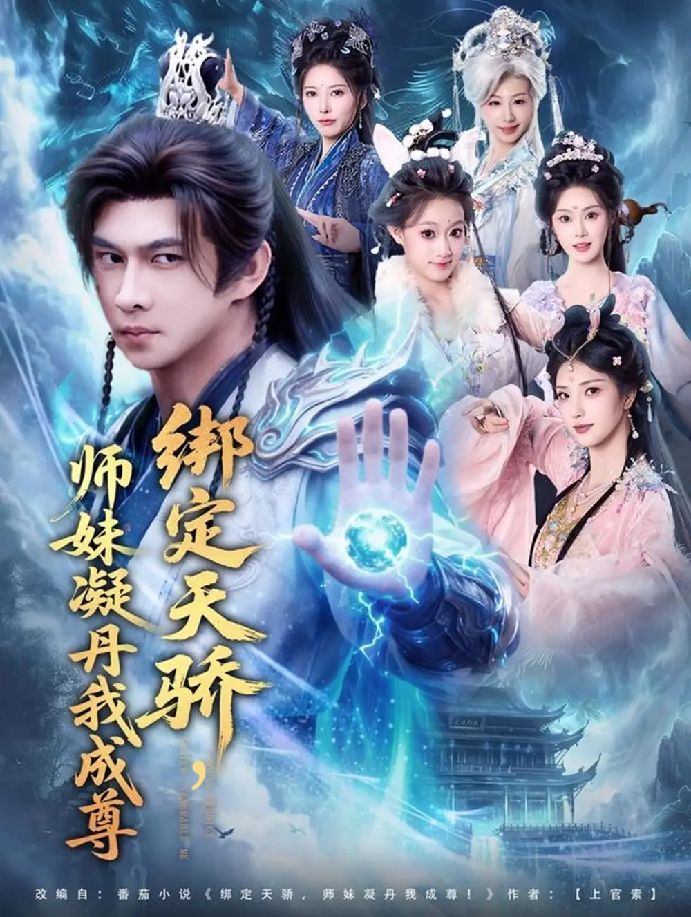 短剧《绑定天骄，师妹凝丹我成尊》免费观看高清完整版