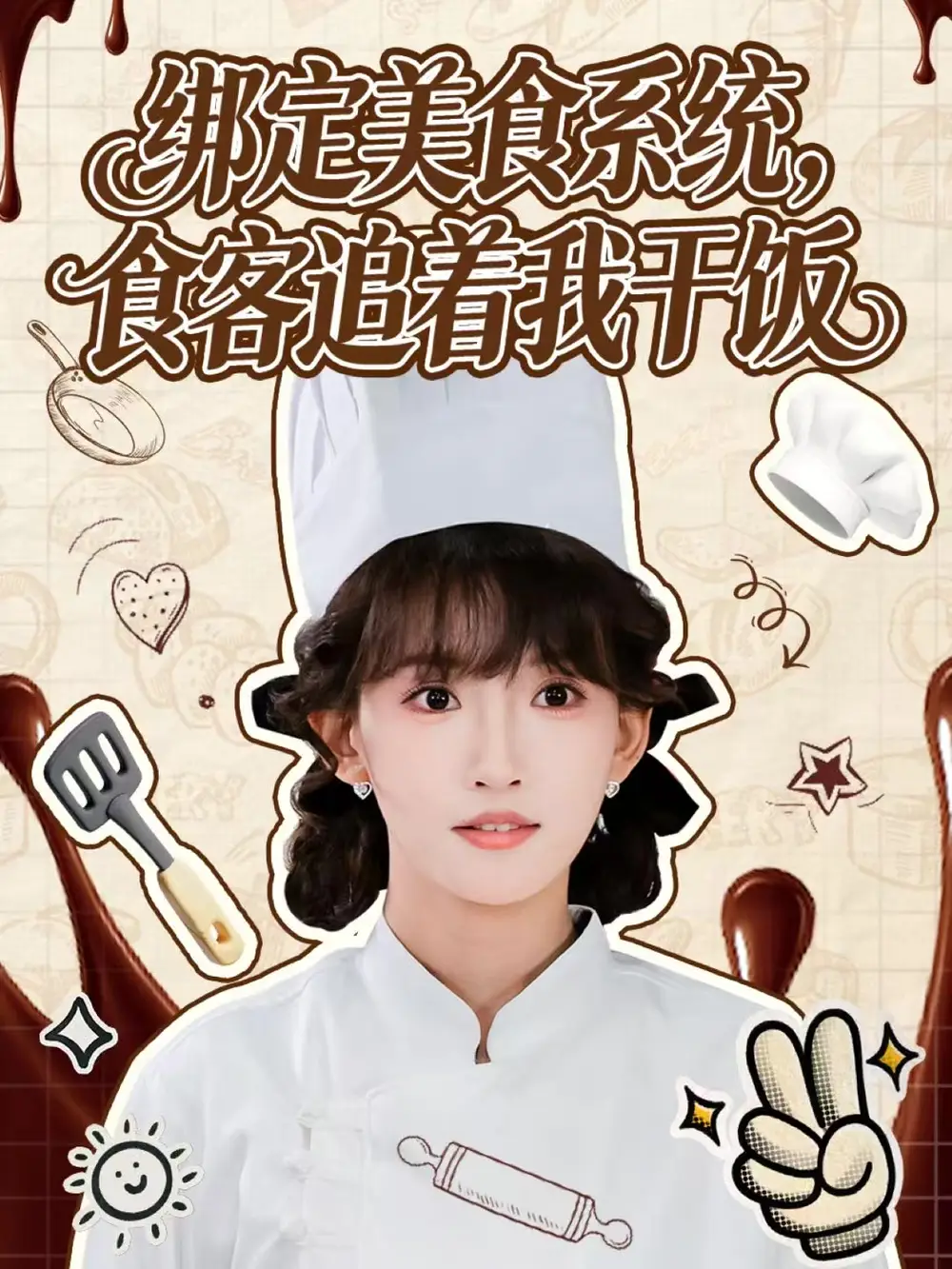 绑定美食系统,食客追着我干饭(80集)谢海青&高梦雅高清海报图片 绑定美食系统,食客追着我干饭(80集)谢海青&高梦雅海报