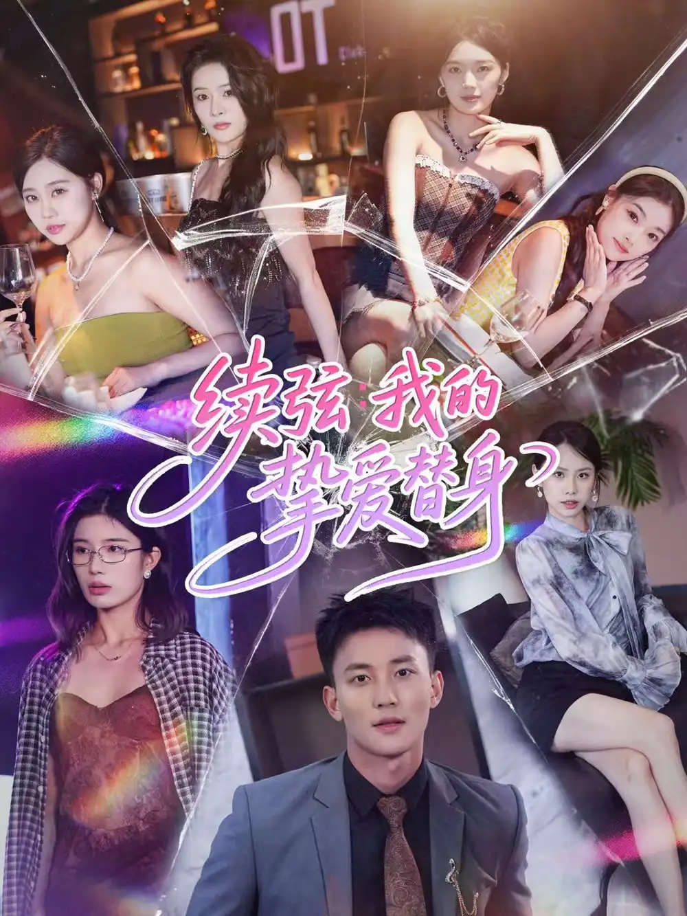 续弦我的挚爱替身（62集）李仁郅＆马欣蕾海报