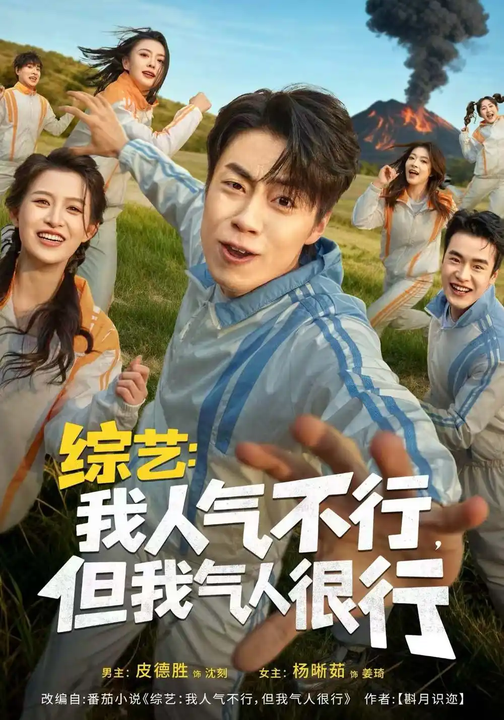 综艺:我人气不行,但我气人很行(80集)皮德胜&杨晰茹高清海报图片 综艺:我人气不行,但我气人很行(80集)皮德胜&杨晰茹海报