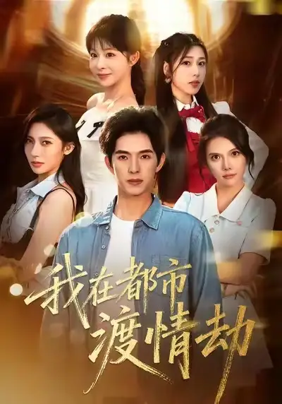 短剧《美女别撩，哥是来修仙的＆我在都市渡情劫》免费观看高清完整版