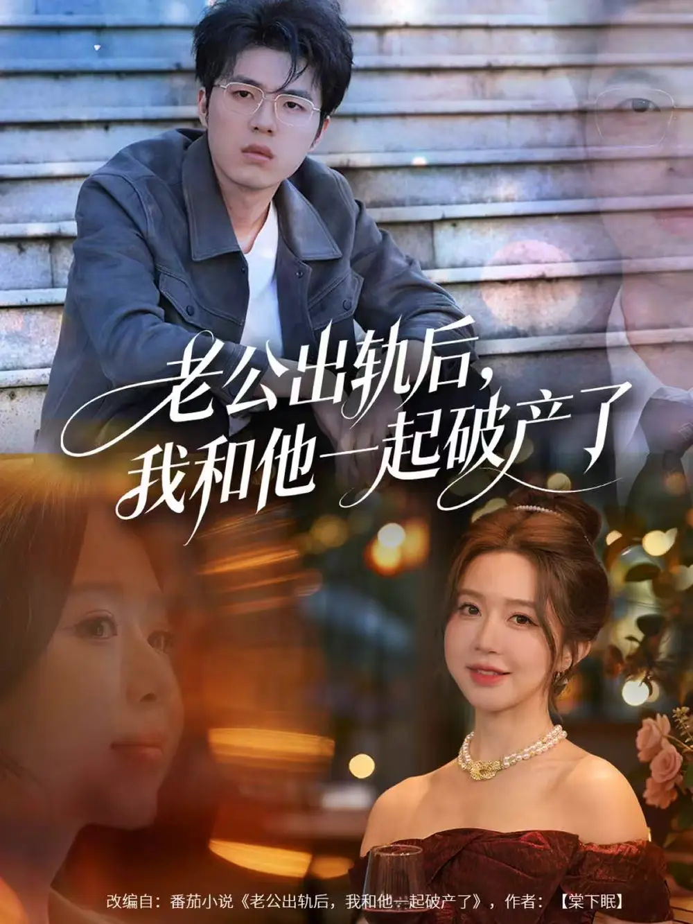 短剧《老公出轨后，我和他一起破产了＆前夫破产后，我东山再起》免费观看高清完整版