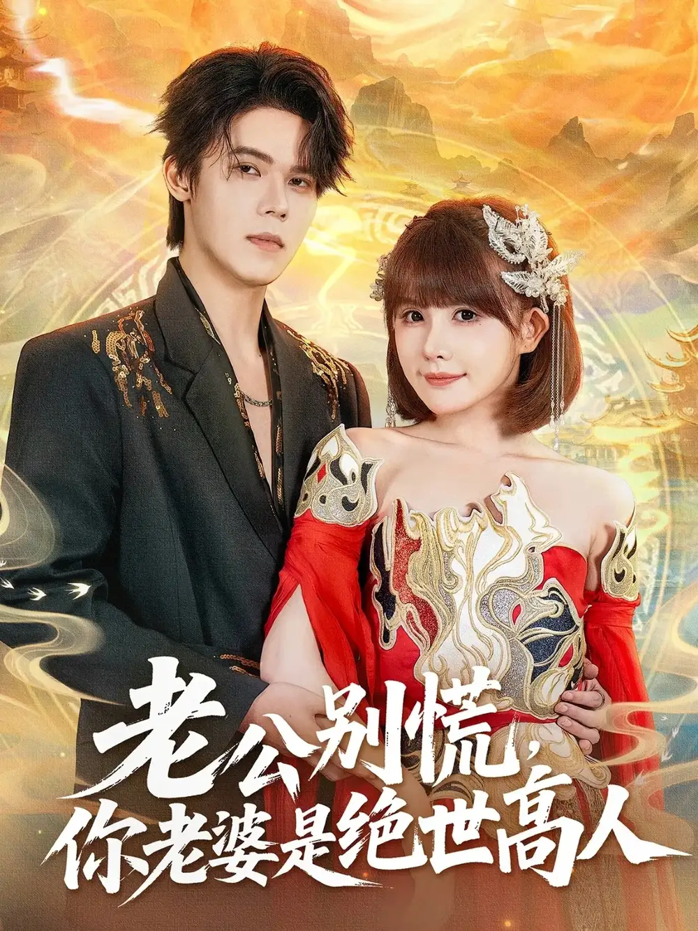 短剧《老公别慌，你老婆是绝世高人》免费观看高清完整版