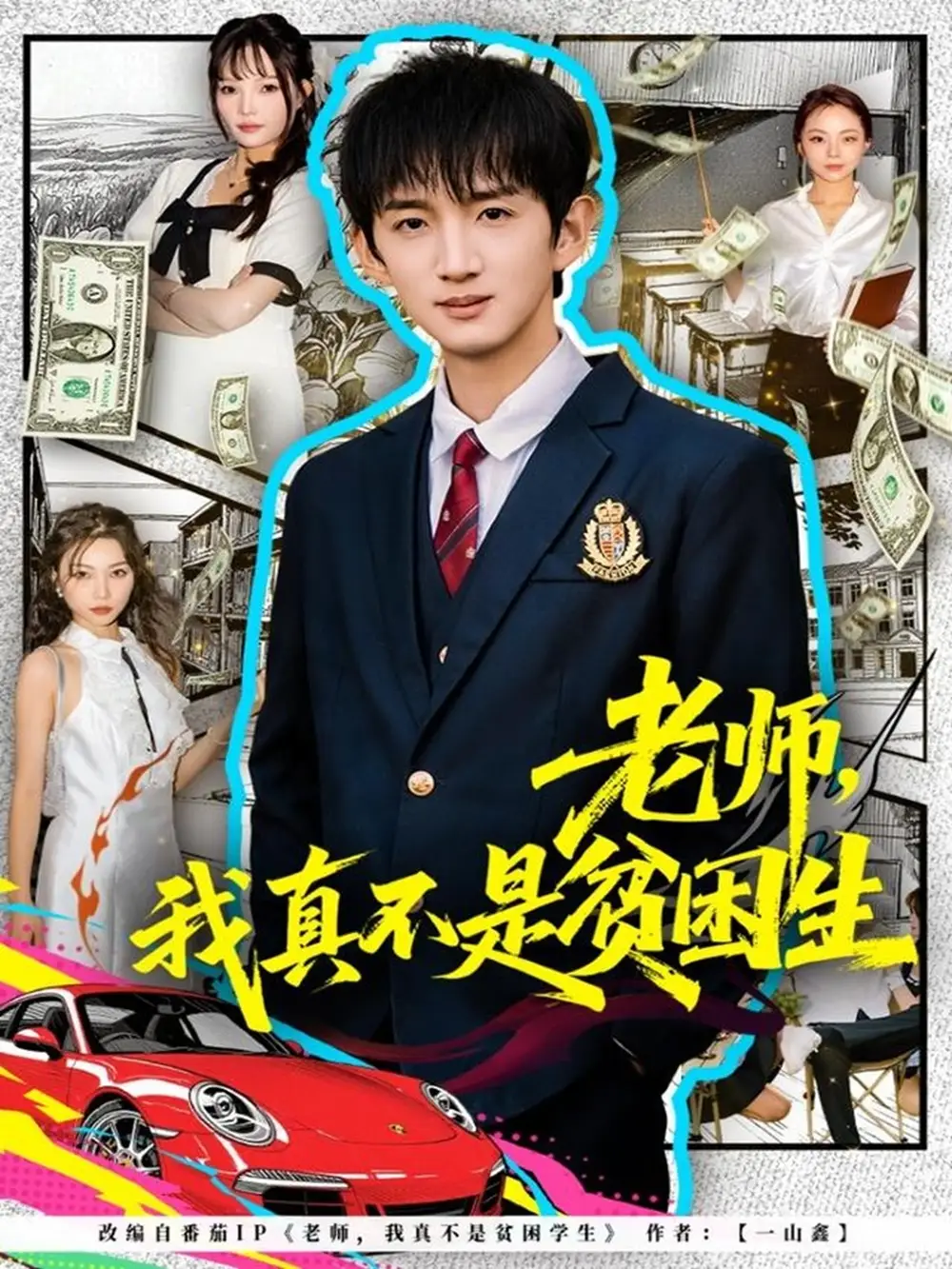 老师，我真不是贫困学生（78集）张子尧＆张月海报