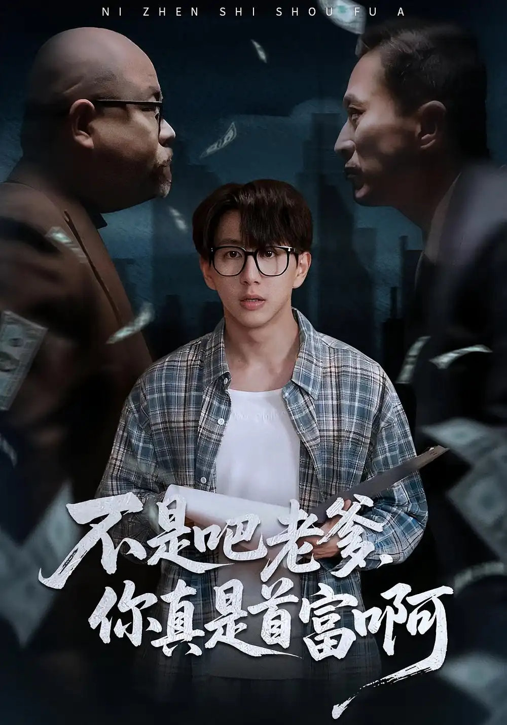 短剧《老板的顶头上司是我爹＆不是吧老爹，你真是首富啊》免费观看高清完整版