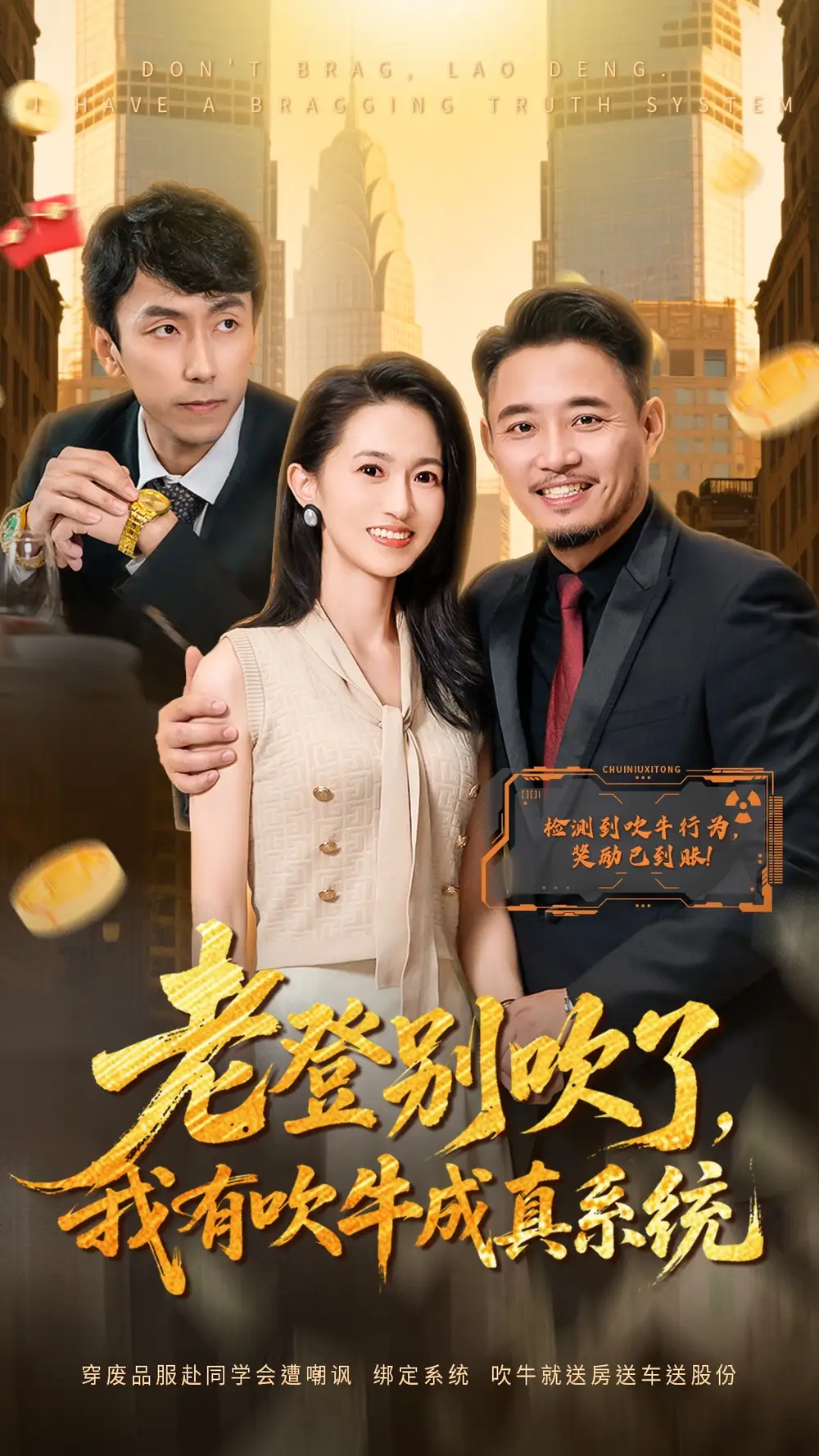 短剧《老登别吹了，我有吹牛成真系统》免费观看高清完整版