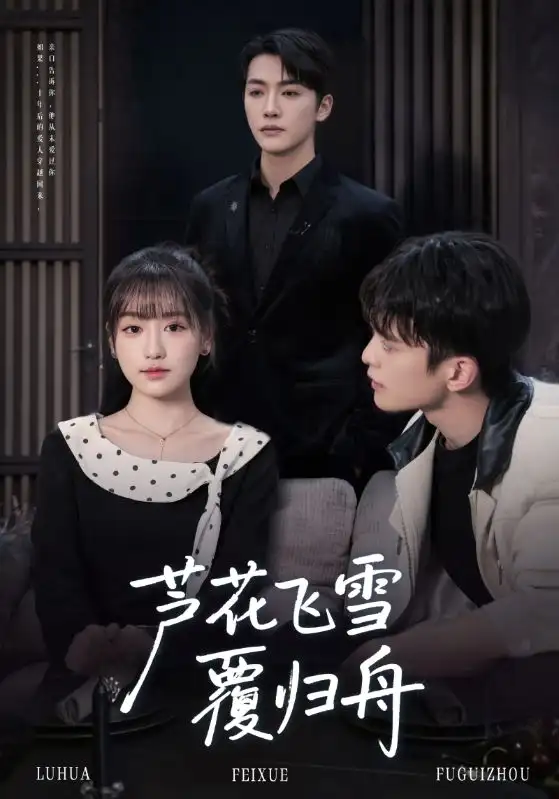 短剧《芦花飞雪覆归舟》免费观看高清完整版