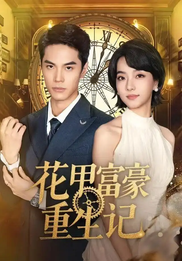 花甲富豪重生记(50集)万林洲&向泠霖高清海报图片 花甲富豪重生记(50集)万林洲&向泠霖海报