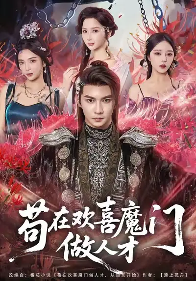 短剧《苟在欢喜魔门做人才》免费观看高清完整版