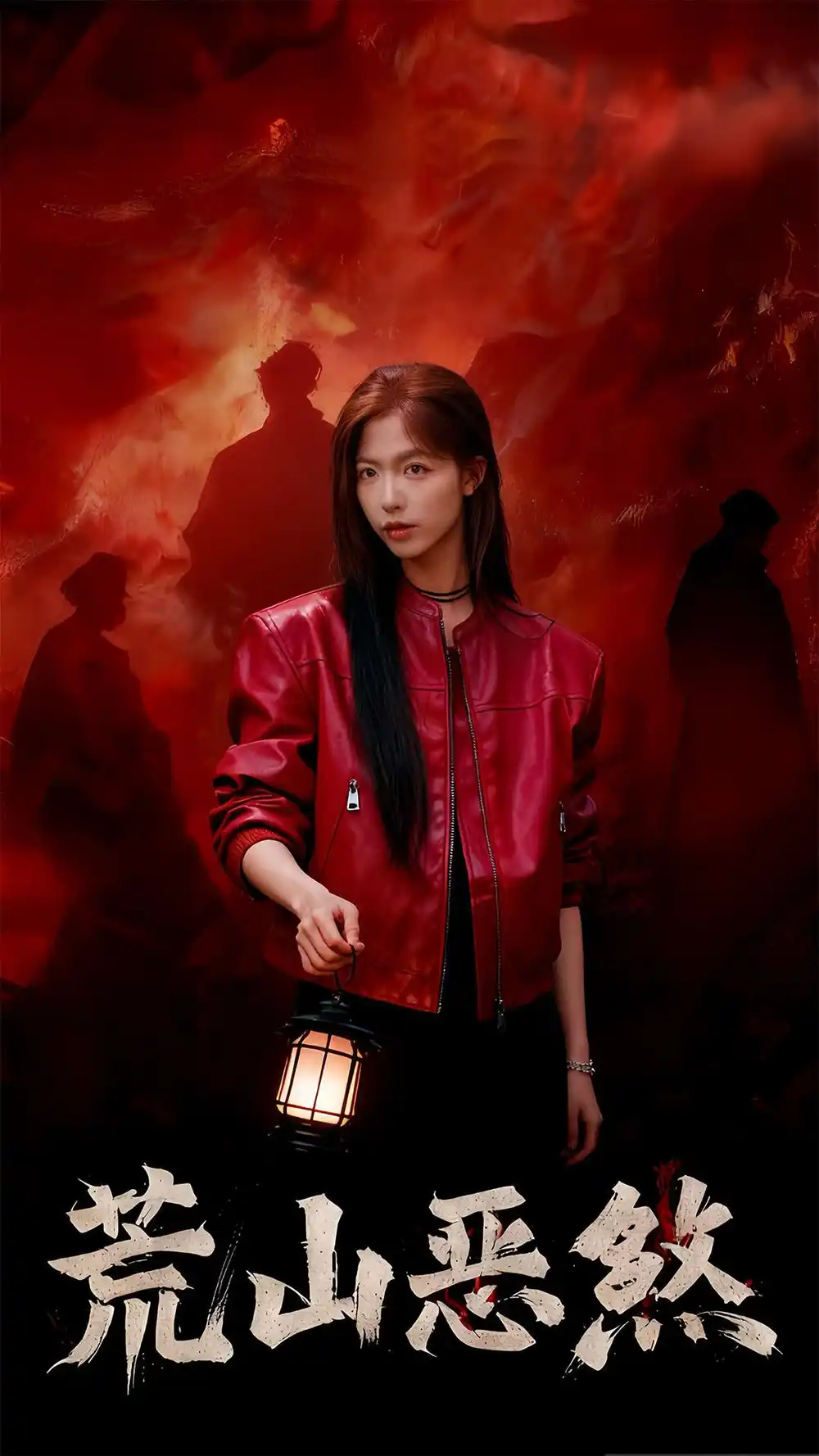 短剧《荒山恶煞》免费观看高清完整版