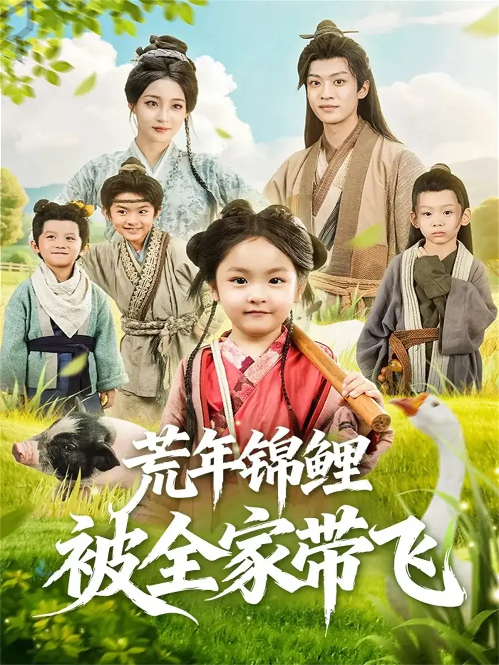 短剧《荒年锦鲤被全家带飞》免费观看高清完整版