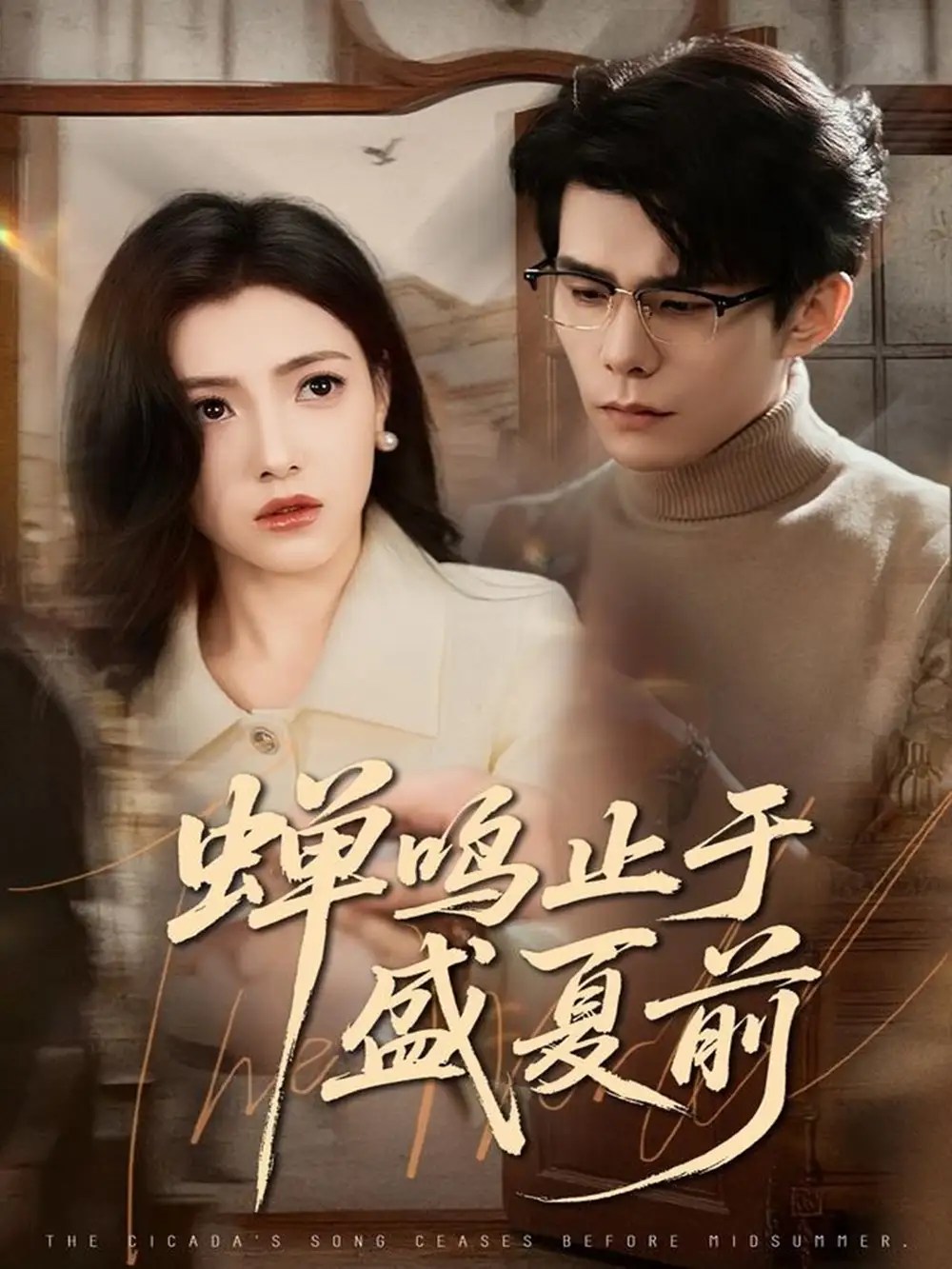 短剧《蝉鸣止于盛夏前》免费观看高清完整版