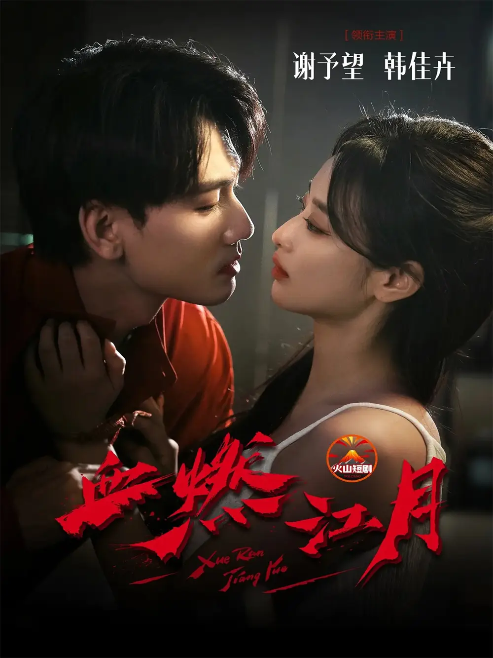 短剧《血燃江月》免费观看高清完整版