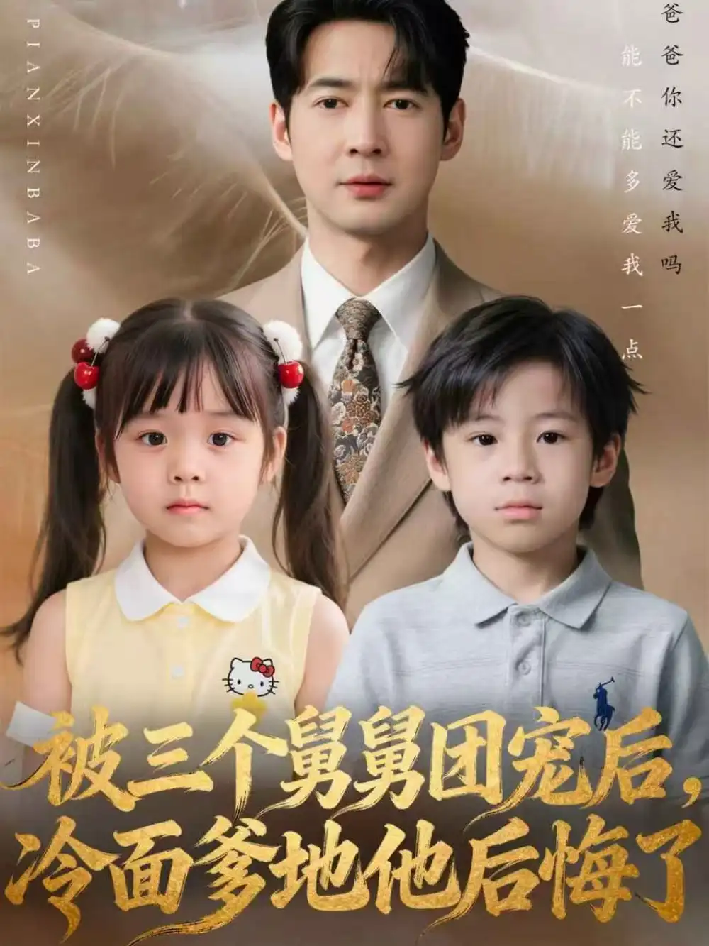 被三个舅舅团宠后，冷面爹地他后悔了（72集）丁映智＆贺颖怡海报