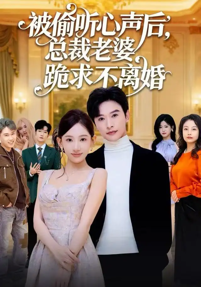 短剧《被偷听心声后，总裁老婆跪求不离婚》免费观看高清完整版