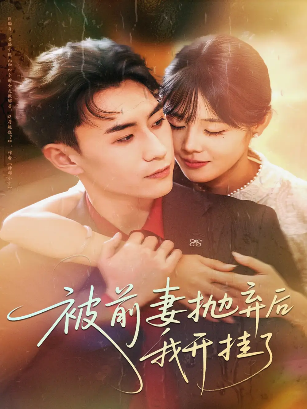 短剧《被前妻抛弃后我开挂了》免费观看高清完整版