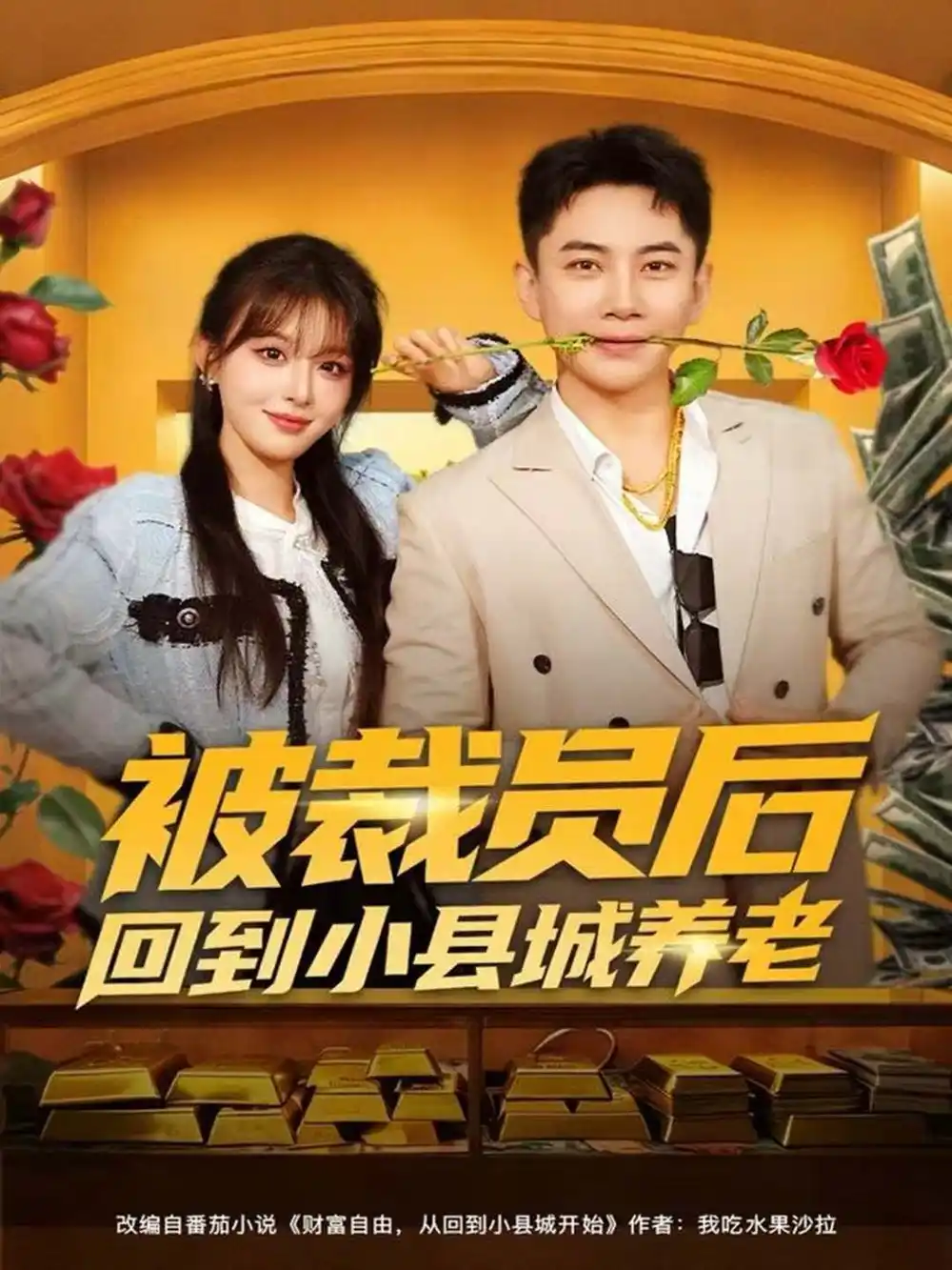 短剧《被裁员后回到小县城养老》免费观看高清完整版