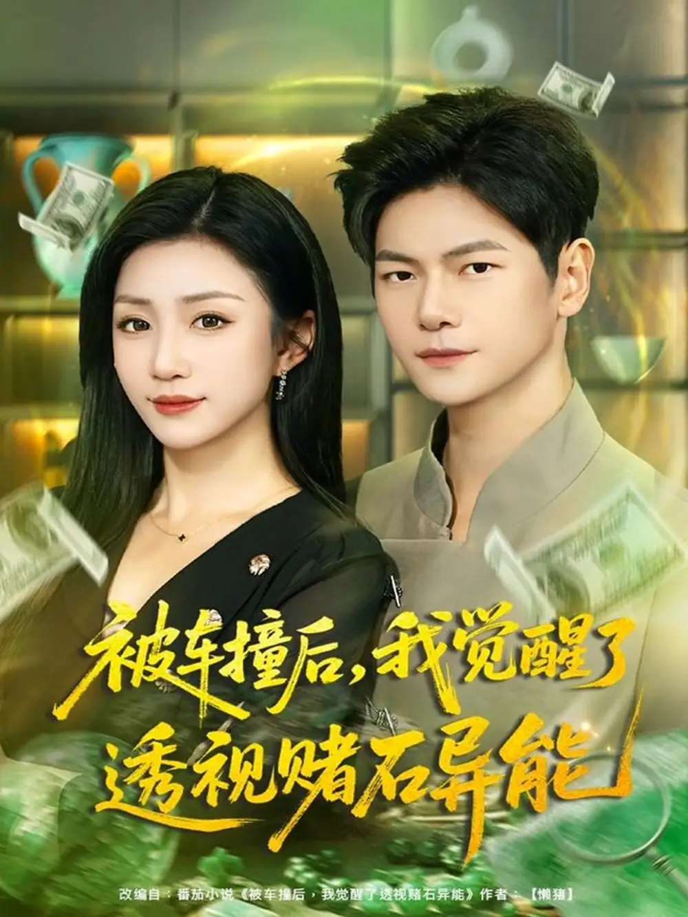 短剧《被车撞后，我觉醒了透视赌石异能》免费观看高清完整版