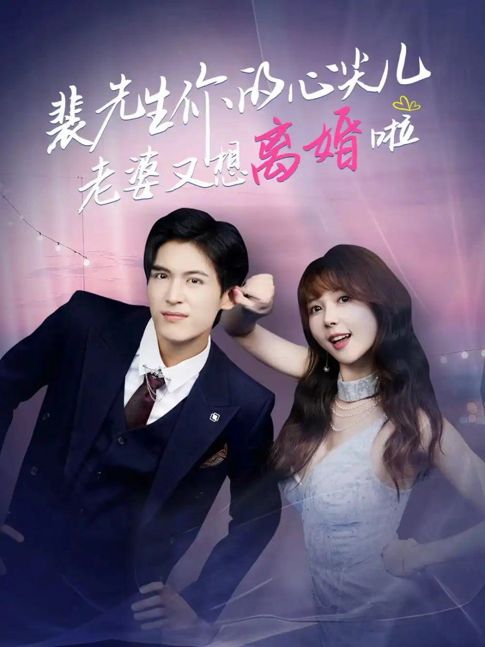 裴先生你的心尖儿老婆又想离婚啦&裴先生的复婚攻略(80集)龙琛&鹿蓝予高清海报图片 裴先生你的心尖儿老婆又想离婚啦&裴先生的复婚攻略(80集)龙琛&鹿蓝予海报