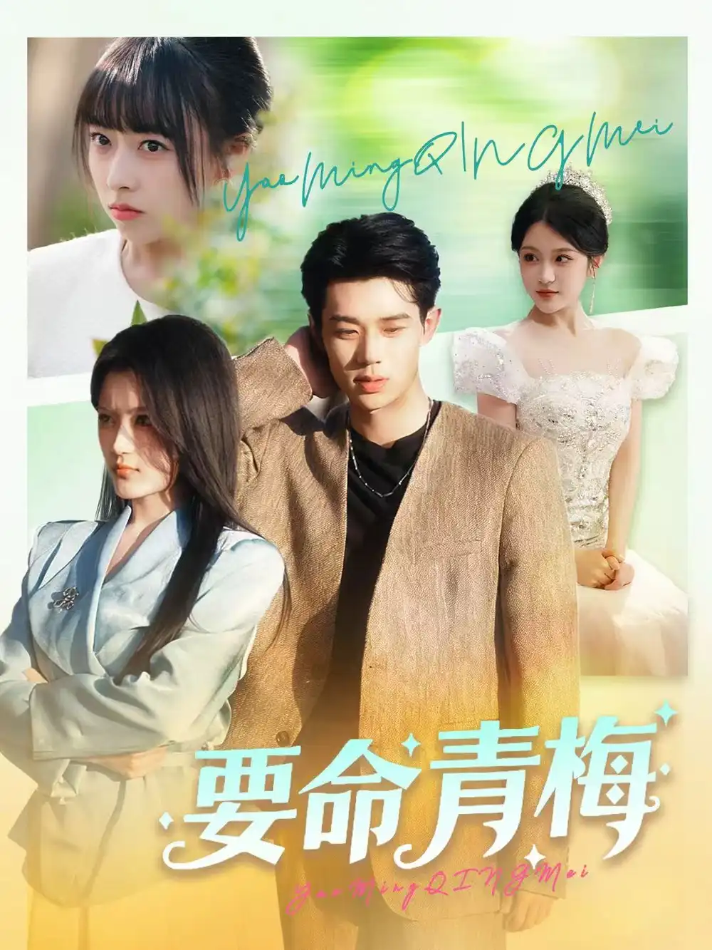 要命青梅(60集)张凤鑫&刘艺乔高清海报图片 要命青梅(60集)张凤鑫&刘艺乔海报