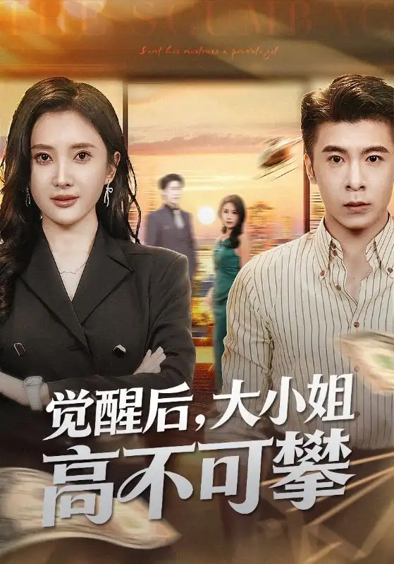 短剧《觉醒后大小姐高不可攀＆大小姐觉醒后前夫求原谅》免费观看高清完整版