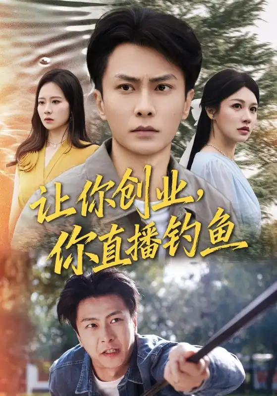 短剧《让你创业你直播钓鱼＆神竿在手我的渔获是天价》免费观看高清完整版