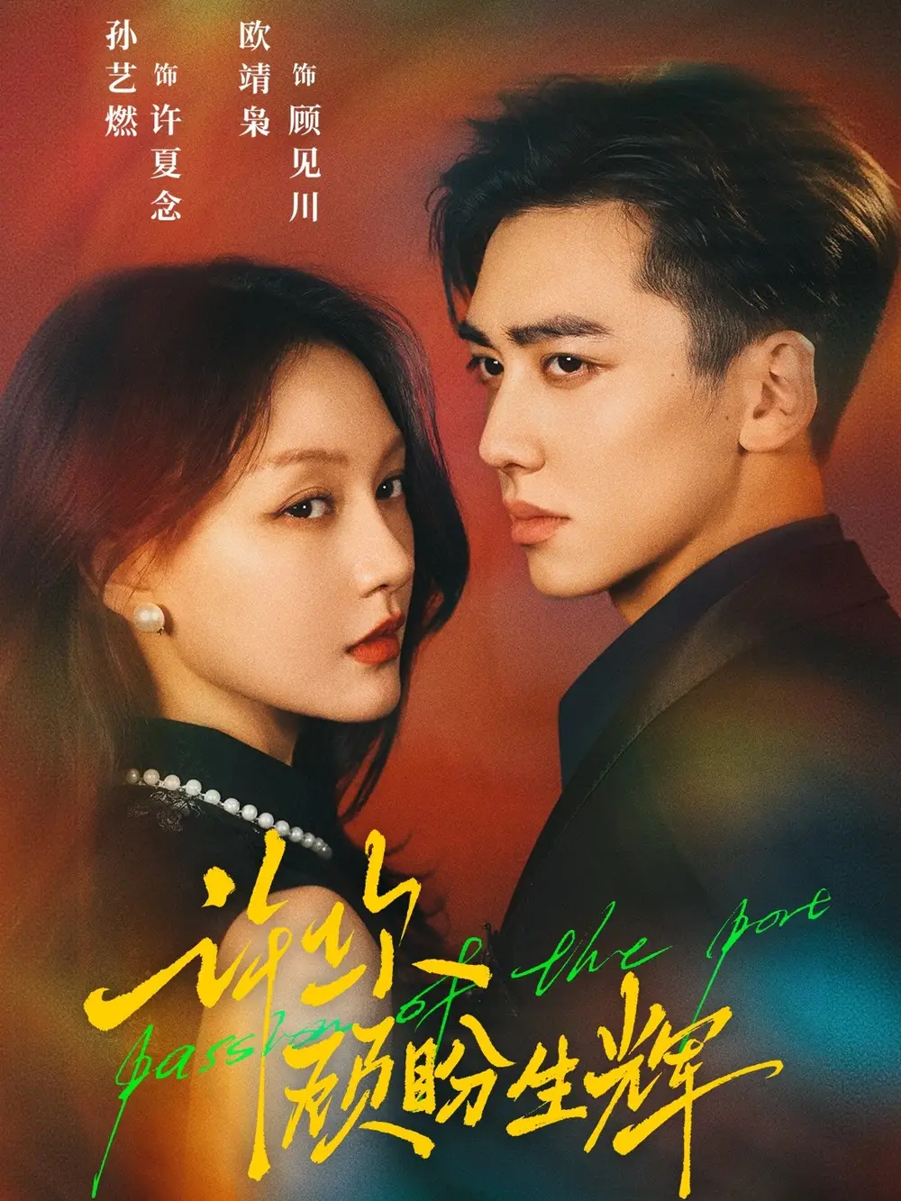 短剧《许你顾盼生辉》免费观看高清完整版