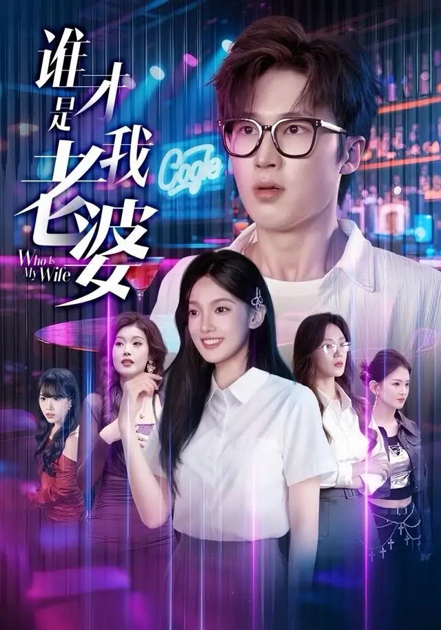 谁才是我老婆(78集)李世豪&黄雅雯高清海报图片 谁才是我老婆(78集)李世豪&黄雅雯海报