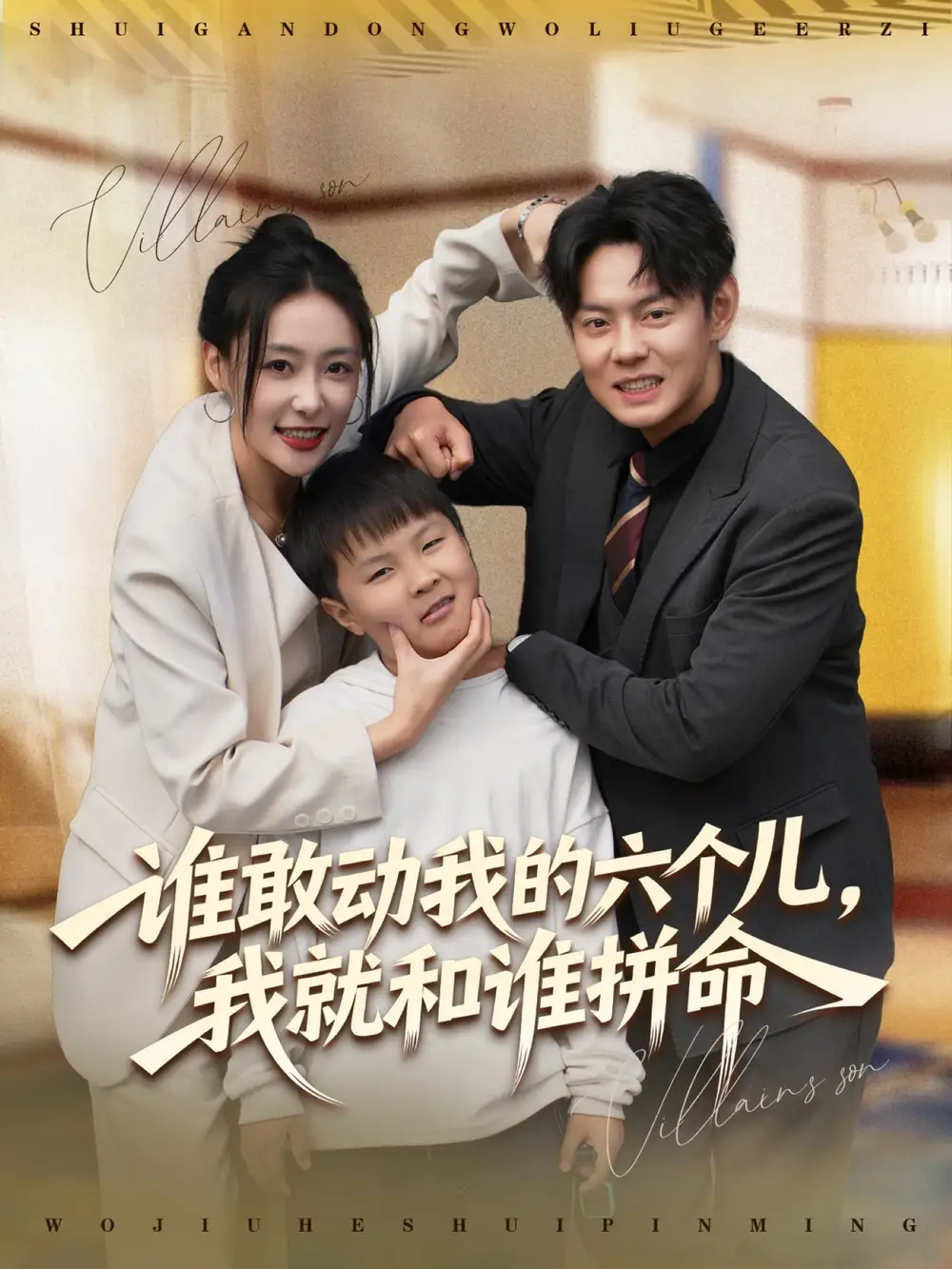 短剧《谁敢动我的六个儿，我就和谁拼命》免费观看高清完整版