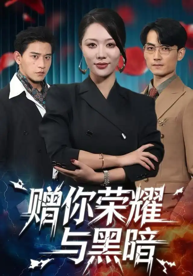 短剧《赠你荣耀与黑暗》免费观看高清完整版