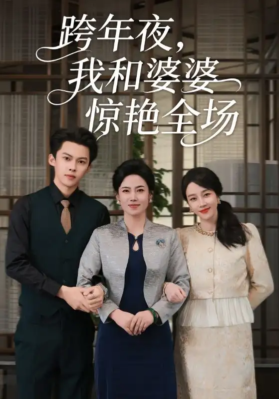 跨年夜,我和婆婆惊艳全场(60集)高张博&王锦颖高清海报图片 跨年夜,我和婆婆惊艳全场(60集)高张博&王锦颖海报