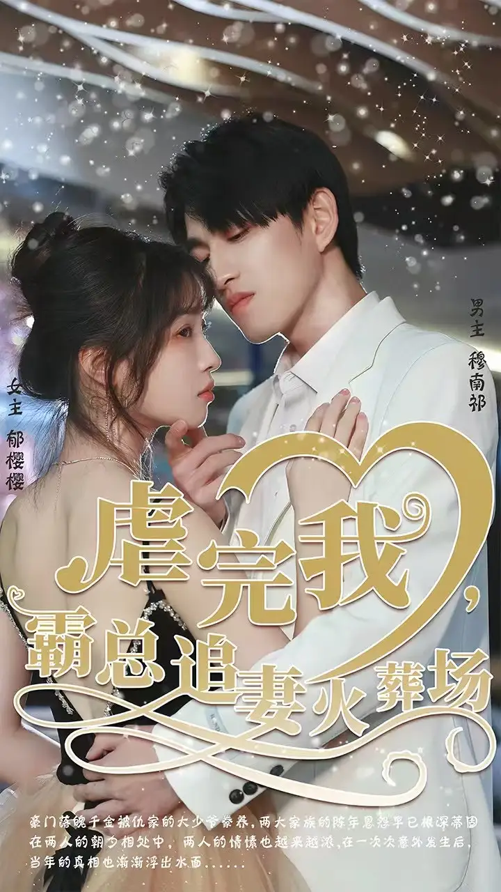 短剧《转身离开后＆虐完我，霸总追妻火葬场》免费观看高清完整版