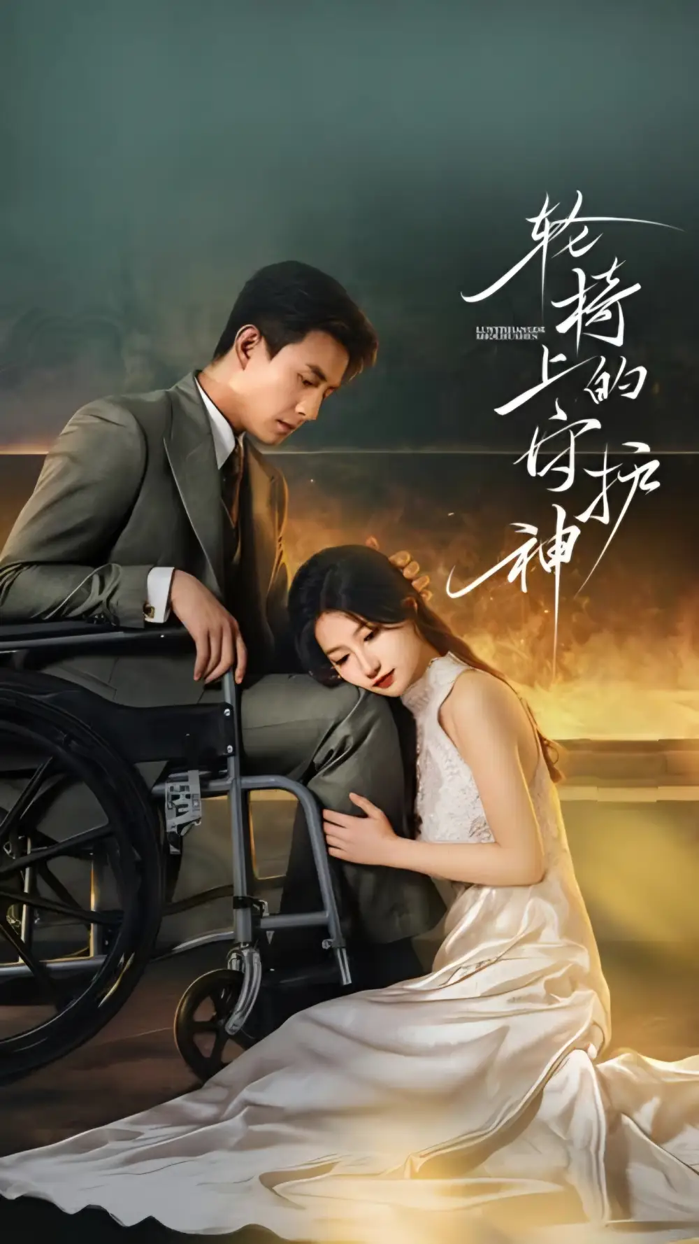 轮椅上的守护神(25集全)刘萧旭&兰岚高清海报图片 轮椅上的守护神(25集全)刘萧旭&兰岚海报