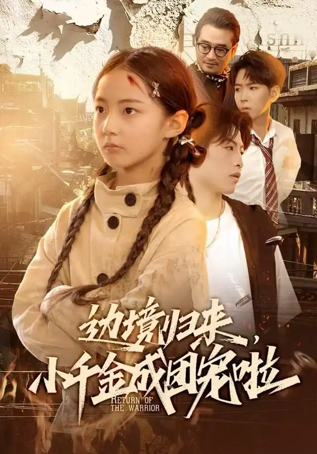 边境归来，小千金成团宠啦（70集）李雨桐（米粒）＆邹昊海报