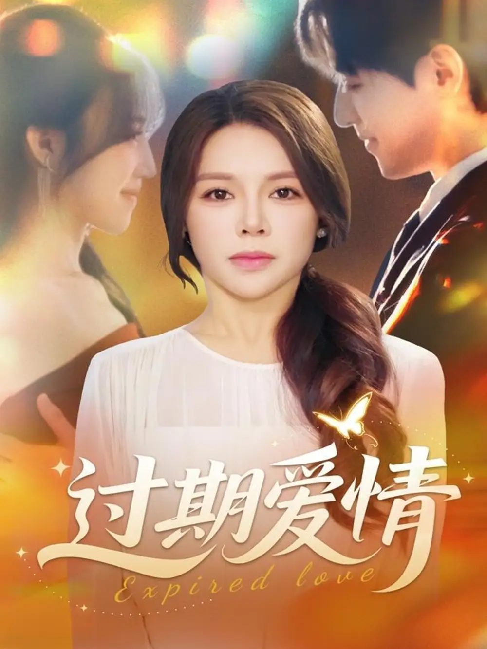 短剧《过期爱情》免费观看高清完整版