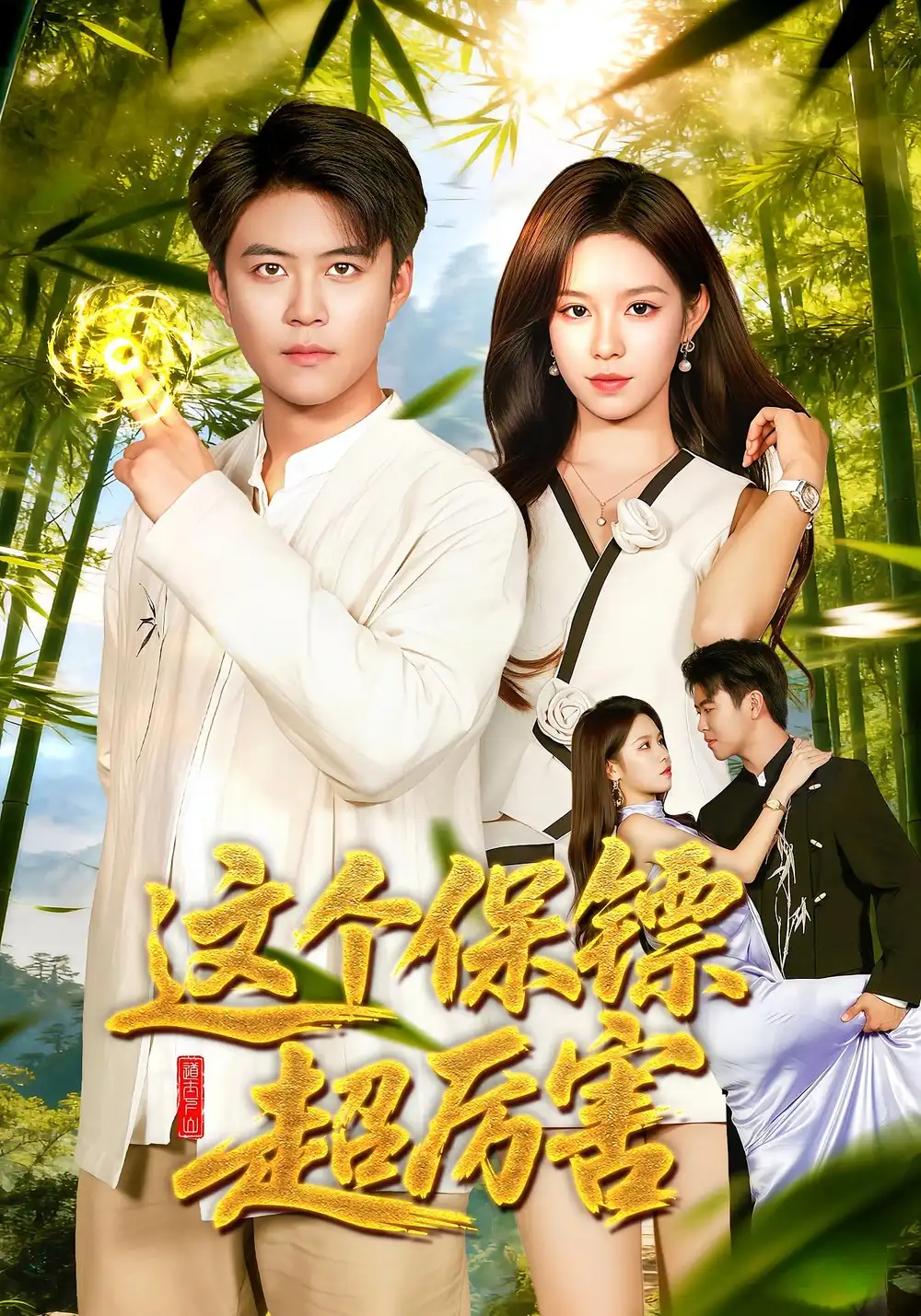 短剧《这个保镖超厉害》免费观看高清完整版