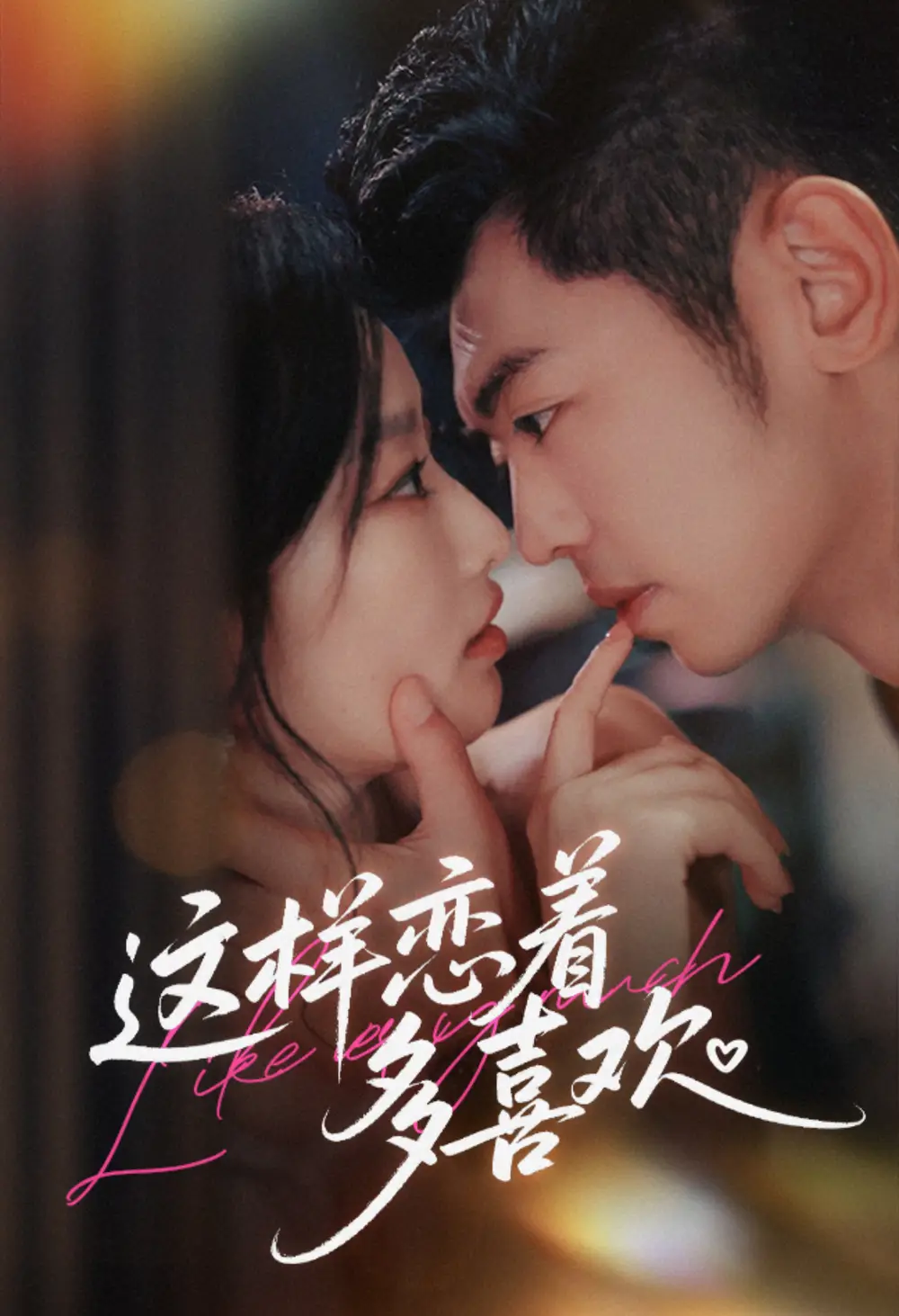 短剧《这样恋着多喜欢》免费观看高清完整版