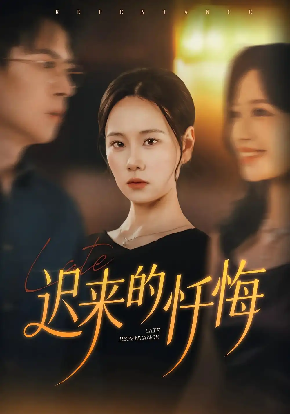 迟来的忏悔(41集)王艳秋&胡宏林高清海报图片 迟来的忏悔(41集)王艳秋&胡宏林海报