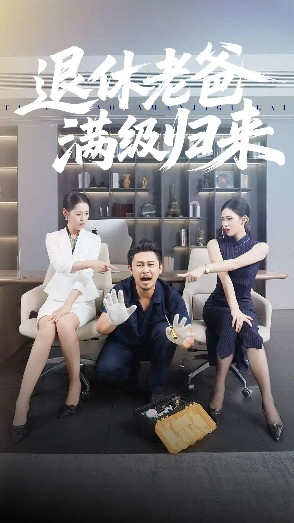 短剧《退休老爸满级归来》免费观看高清完整版