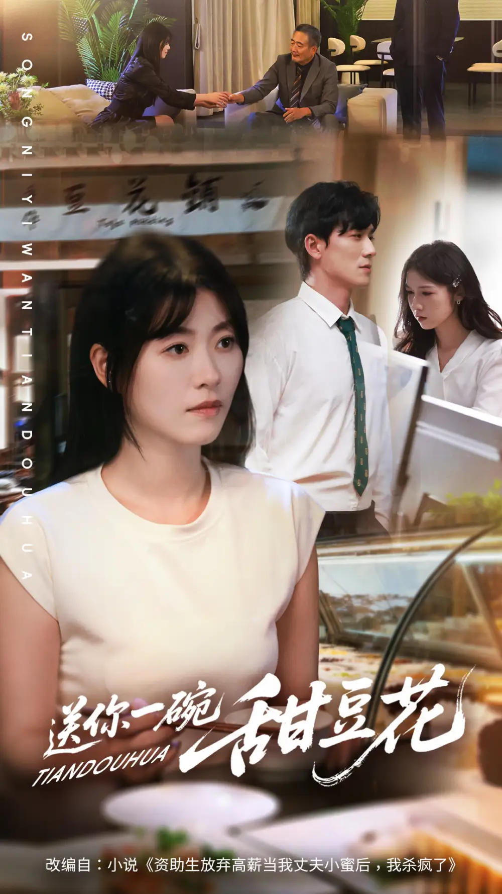 短剧《送你一碗甜豆花》免费观看高清完整版