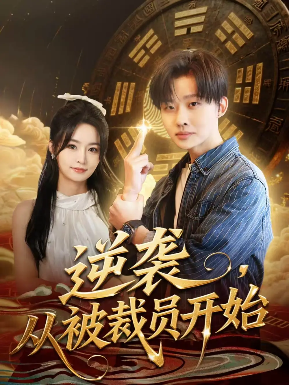 逆袭,从被裁员开始(75集)姜山&吴鑫高清海报图片 逆袭,从被裁员开始(75集)姜山&吴鑫海报