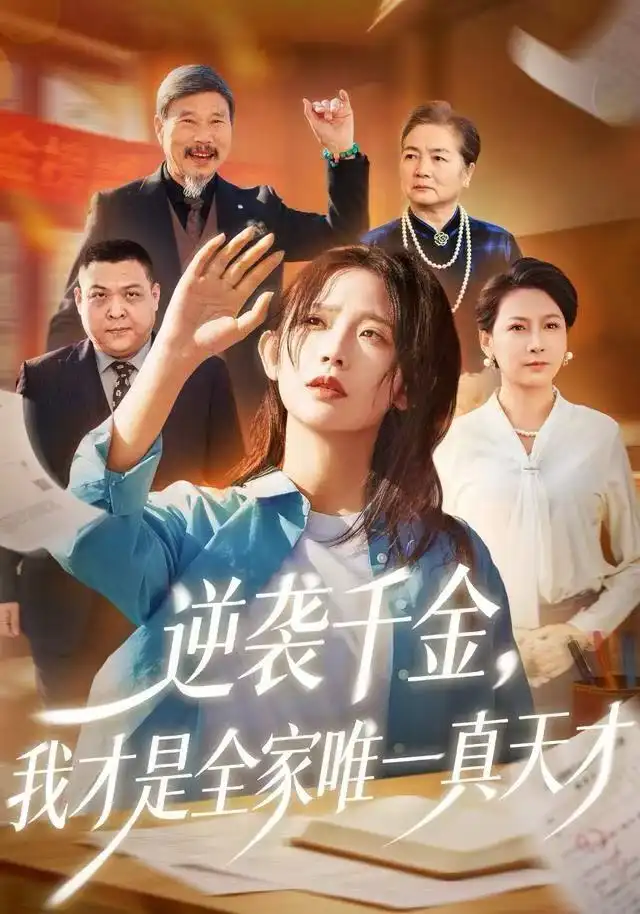 逆袭千金，我才是全家唯一真天才（61集）张梦薇&魏宇晨海报