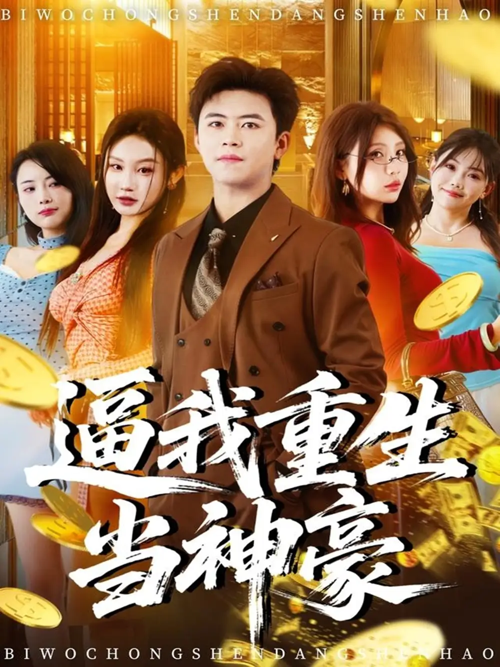 短剧《逼我重生当神豪》免费观看高清完整版