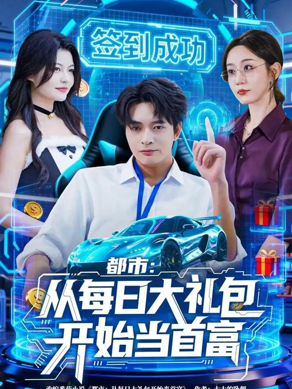 短剧《都市：从每日大礼包开始当首富》免费观看高清完整版