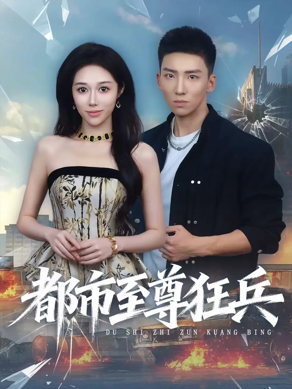 都市至尊狂兵(86集)霍文琦&王惠子高清海报图片 都市至尊狂兵(86集)霍文琦&王惠子海报