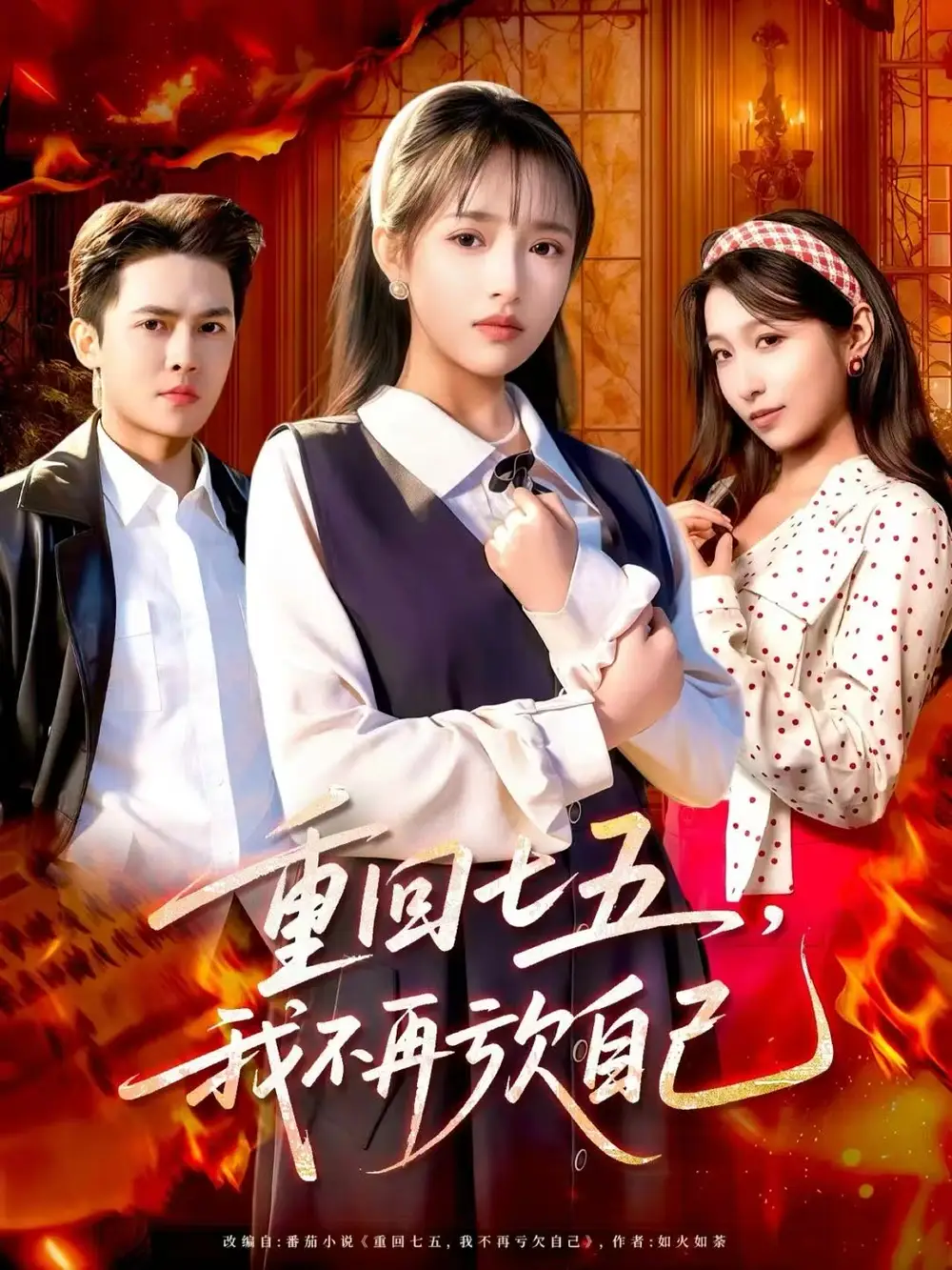 短剧《重回七五，我不再亏欠自己》免费观看高清完整版