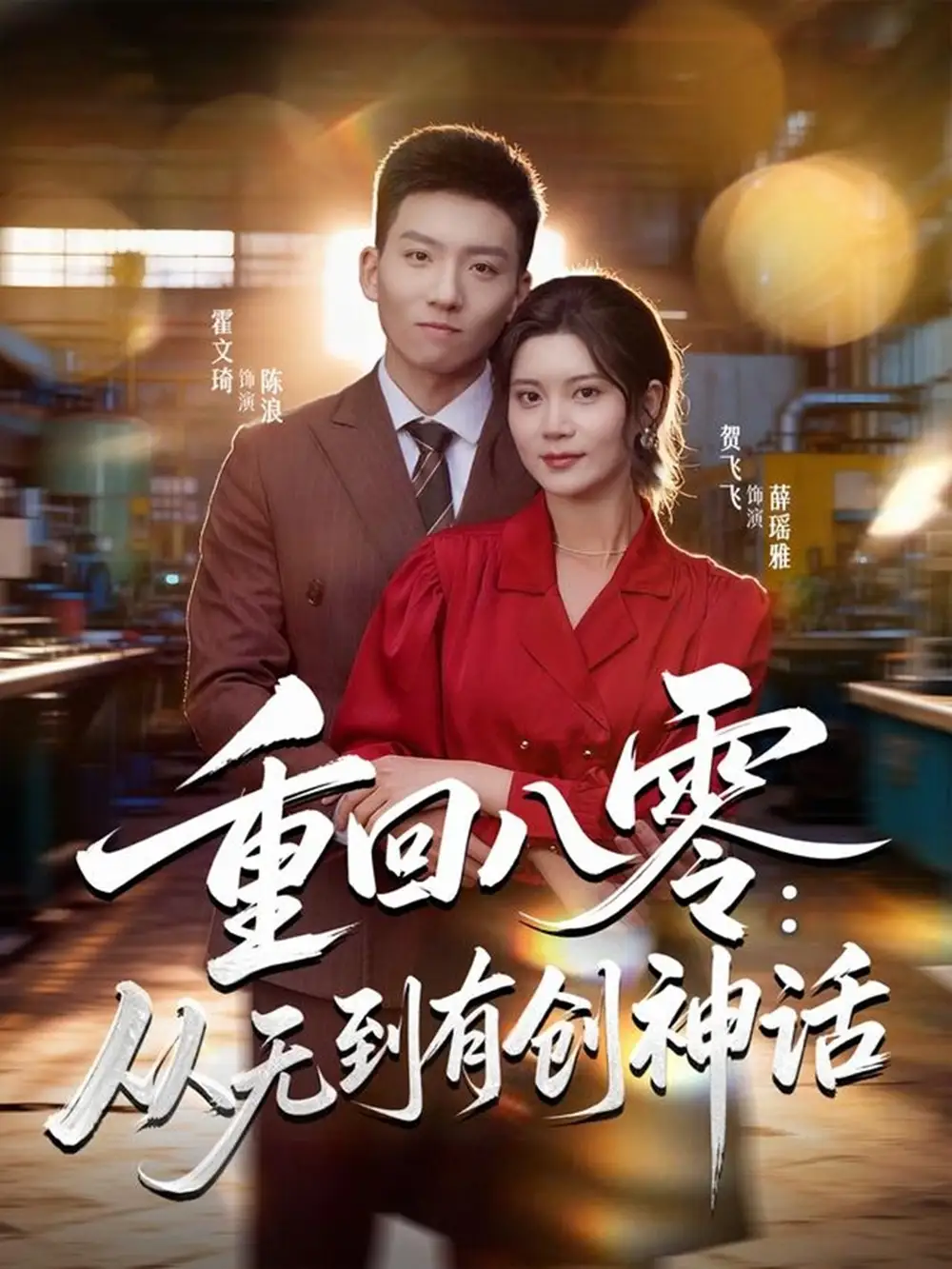 重回八零：从无到有创神话（82集）霍文琦＆贺飞飞＆弓佩瑶海报