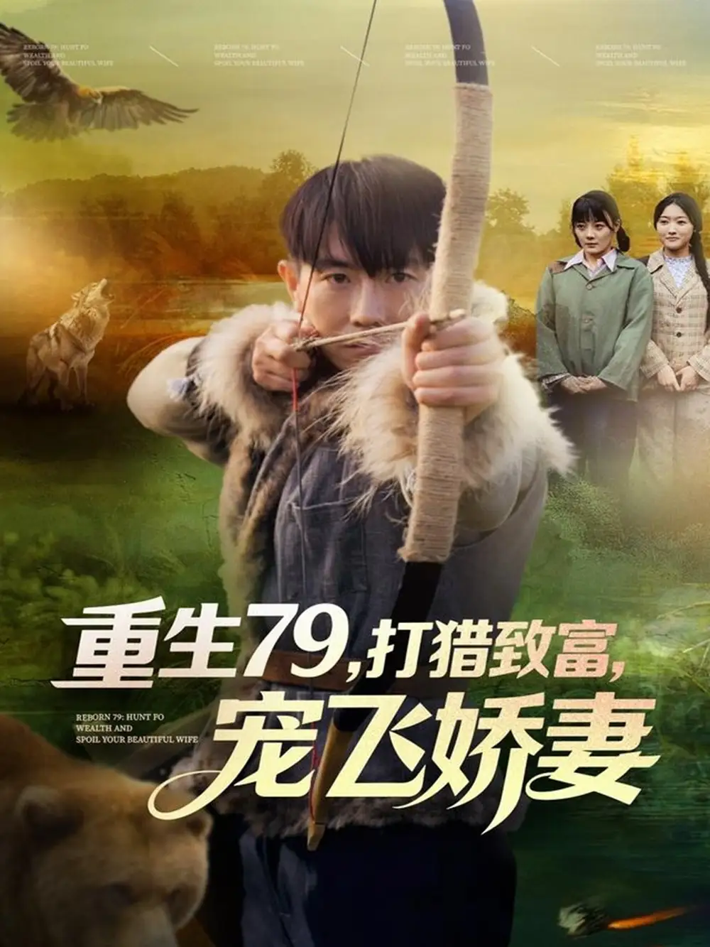 短剧《重生79，打猎致富，宠飞娇妻》免费观看高清完整版