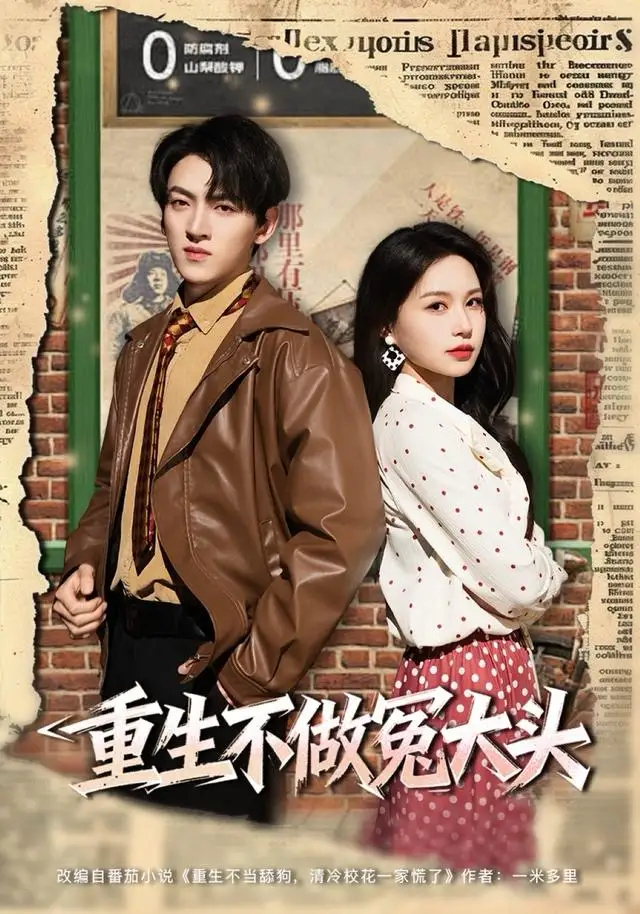 重生不做冤大头（83集）孙文博＆思睿海报