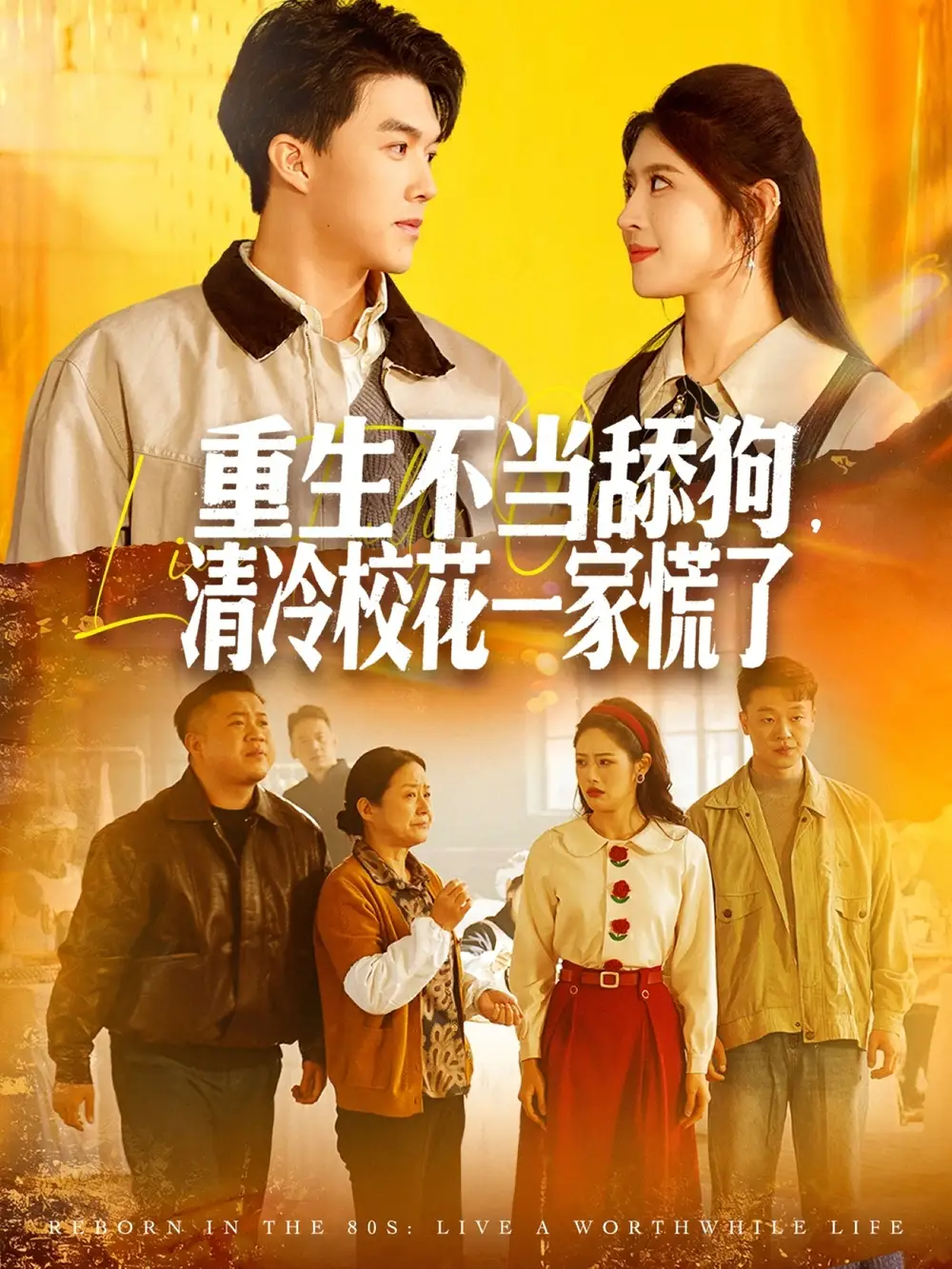 短剧《重生不当舔狗，清冷校花一家慌了》免费观看高清完整版